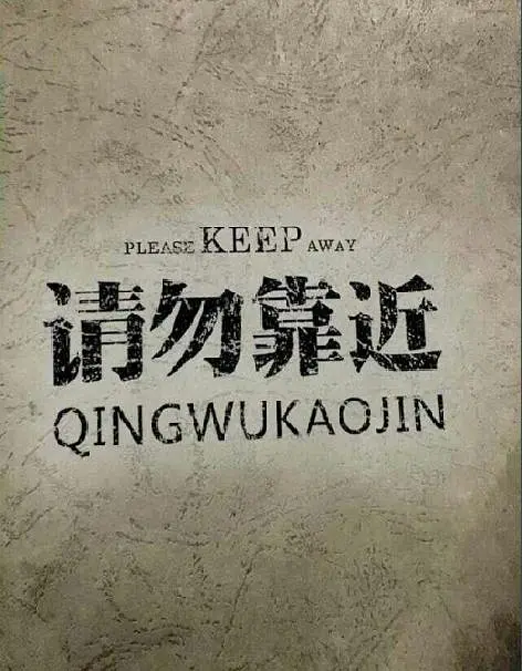 请勿靠近