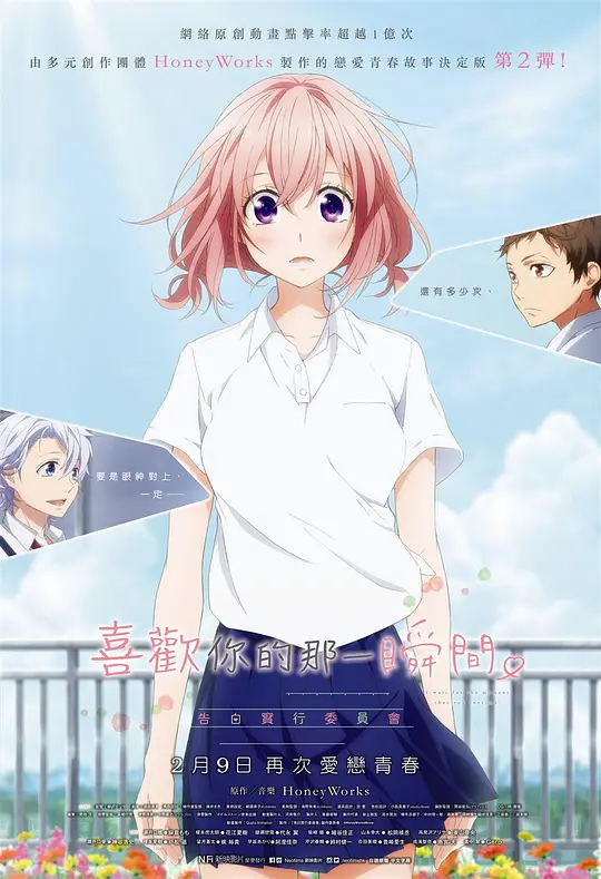 告白实行委员会：喜欢上你的那个瞬间