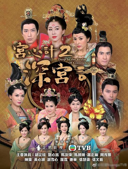 宫心计2深宫计[粤语版]