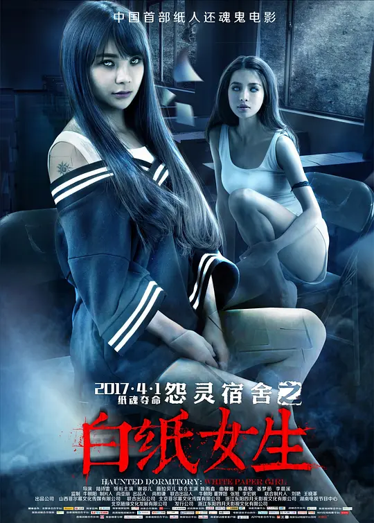 怨灵宿舍之白纸女生