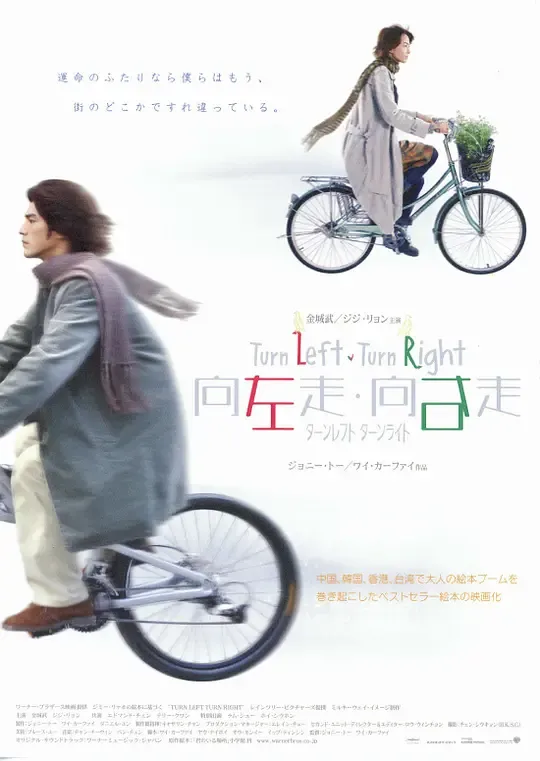 向左走·向右走