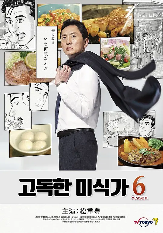 孤独的美食家 第六季