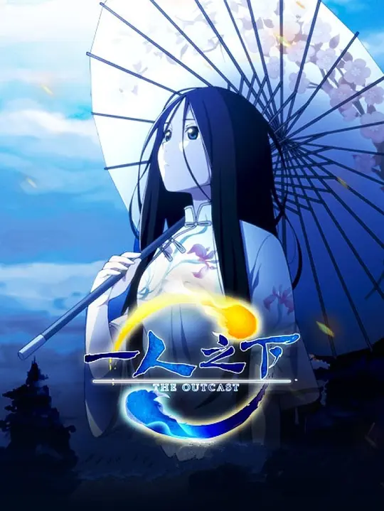 一人之下 第一季