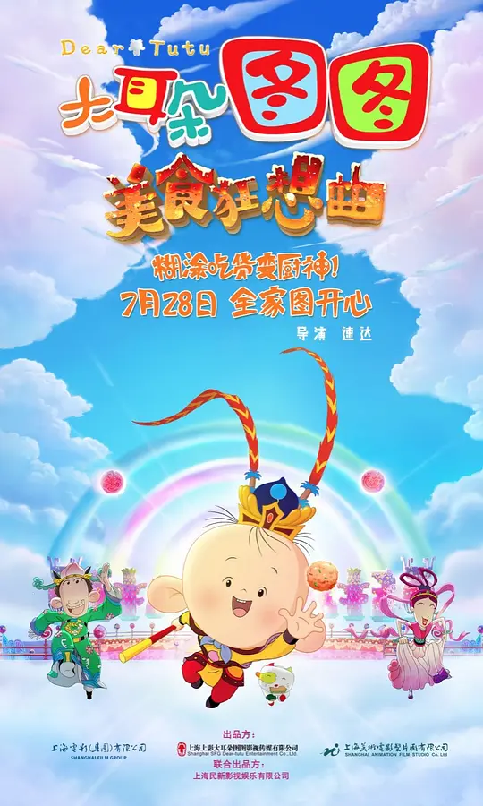 大耳朵图图之美食狂想曲