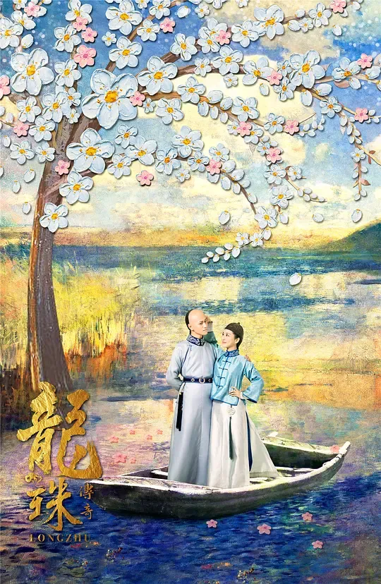 龙珠传奇之无间道