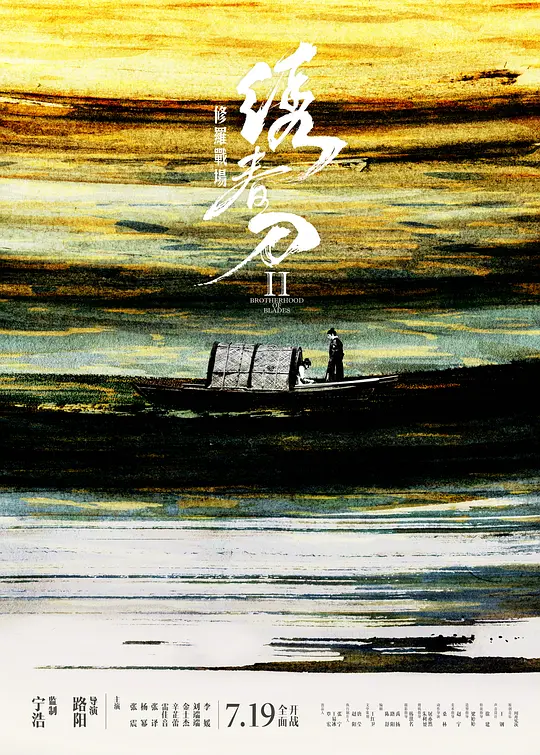 绣春刀II：修罗战场