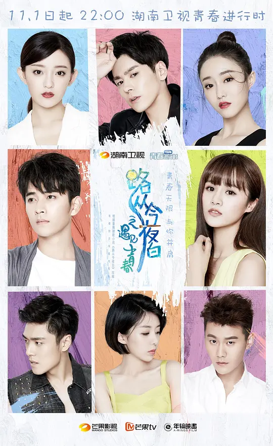 路从今夜白之遇见青春