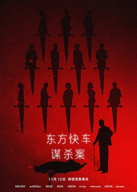 东方快车谋杀案