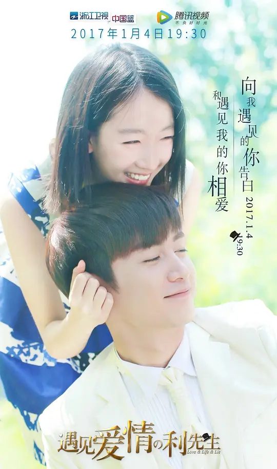 遇见爱情的利先生