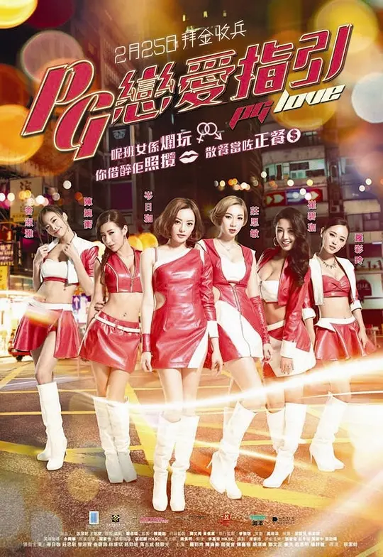 恋爱之瘾（国语版）