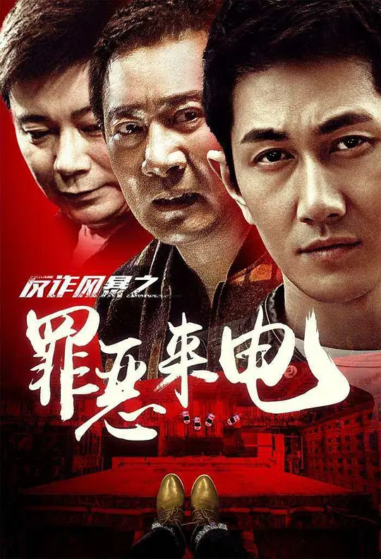 反诈风暴之罪恶来电