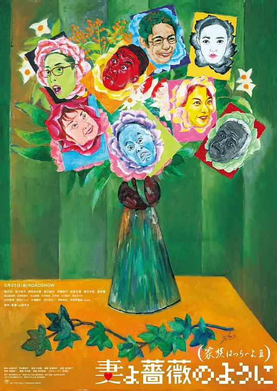 家族之苦3 薔薇之妻