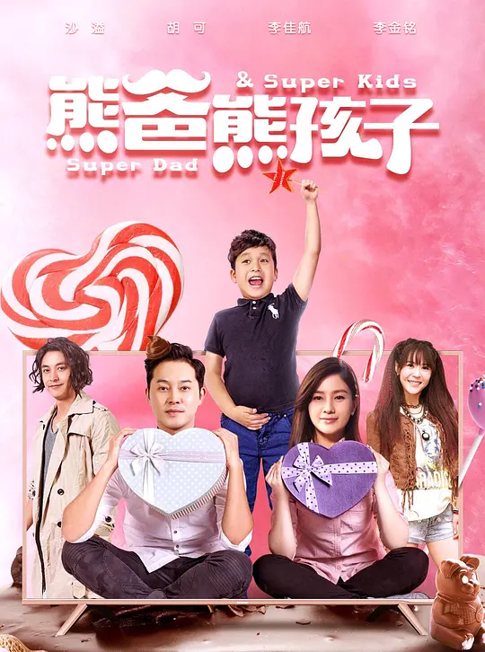 熊爸熊孩子