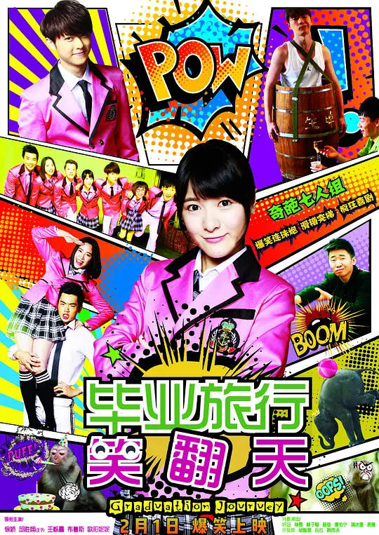 毕业旅行笑翻天