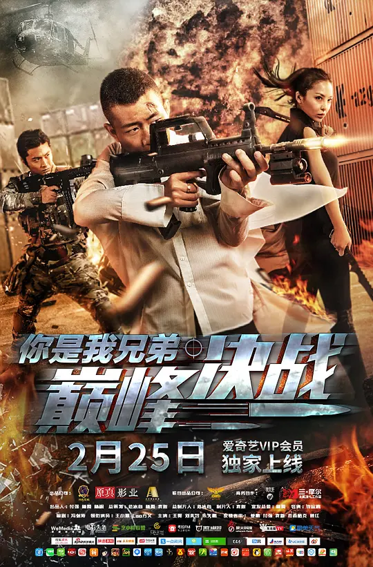 你是我兄弟巅峰决战