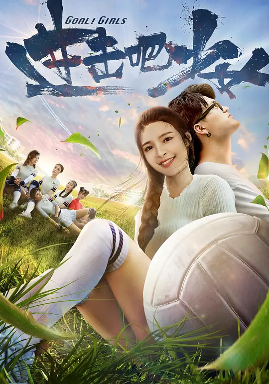 进击吧，少女！