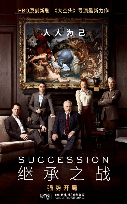继承之战 第一季