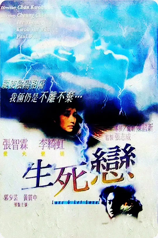 生死恋（国语版）