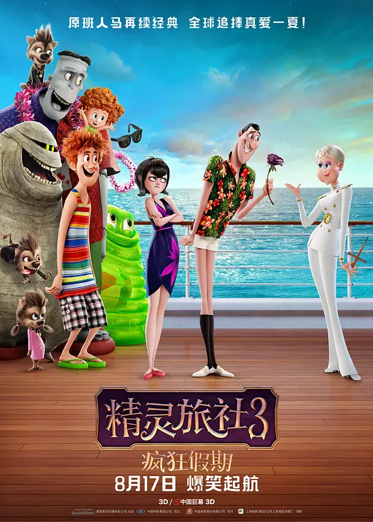 精灵旅社3：疯狂假期