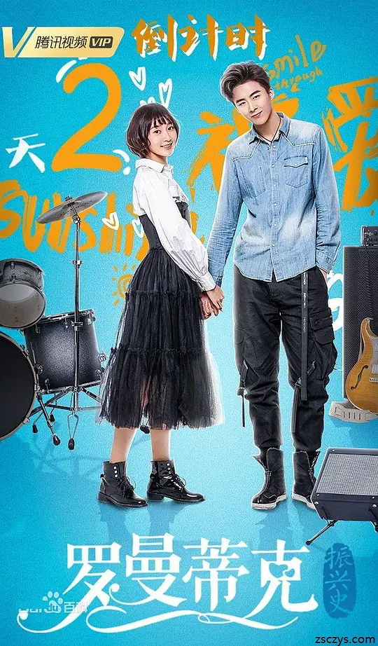 罗曼蒂克振兴史