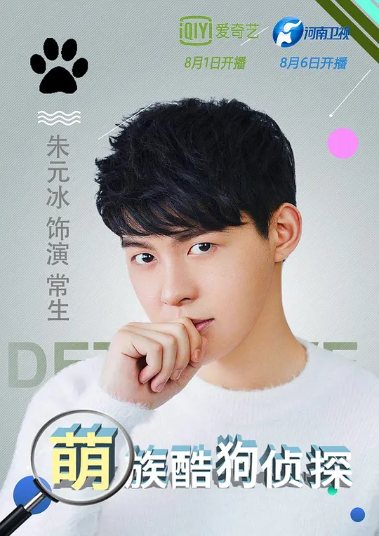 萌族酷狗侦探