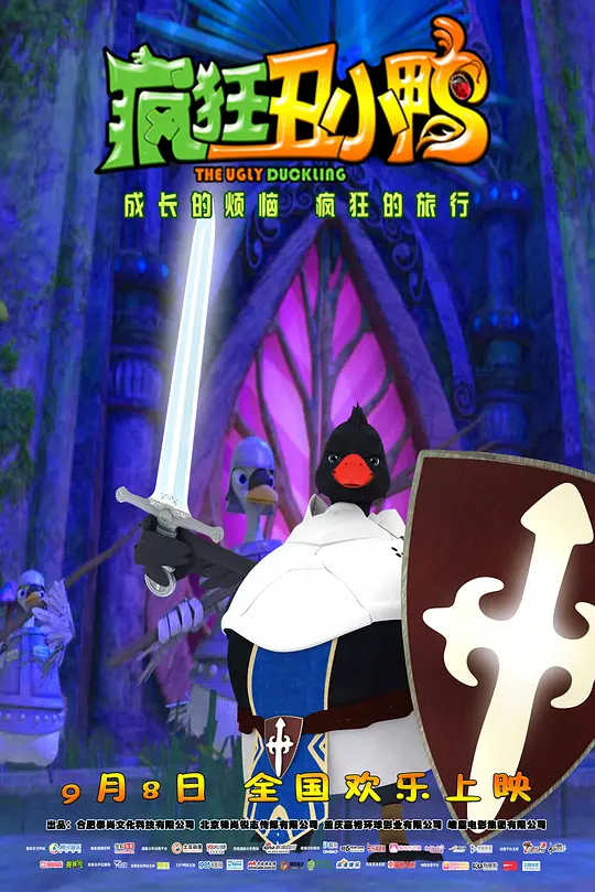 疯狂丑小鸭