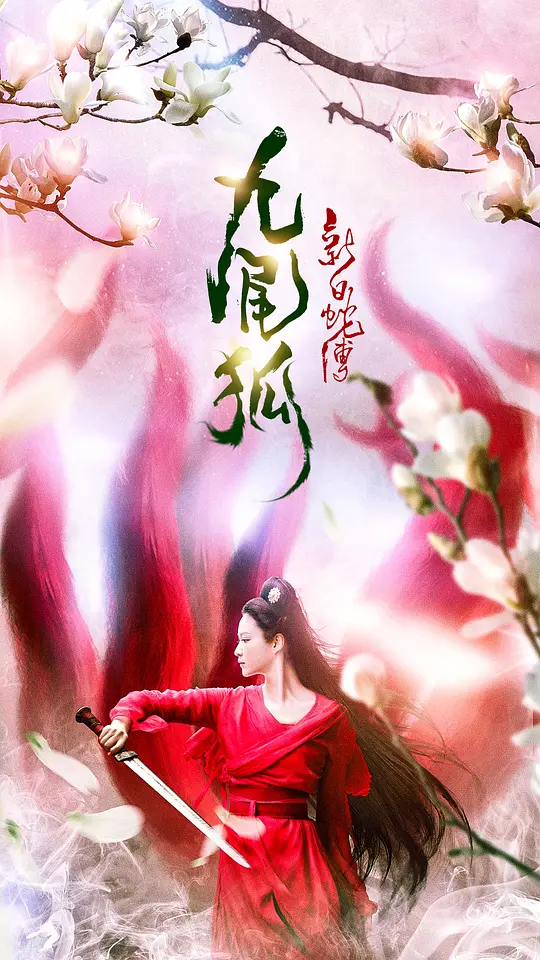 新白蛇传之九尾狐