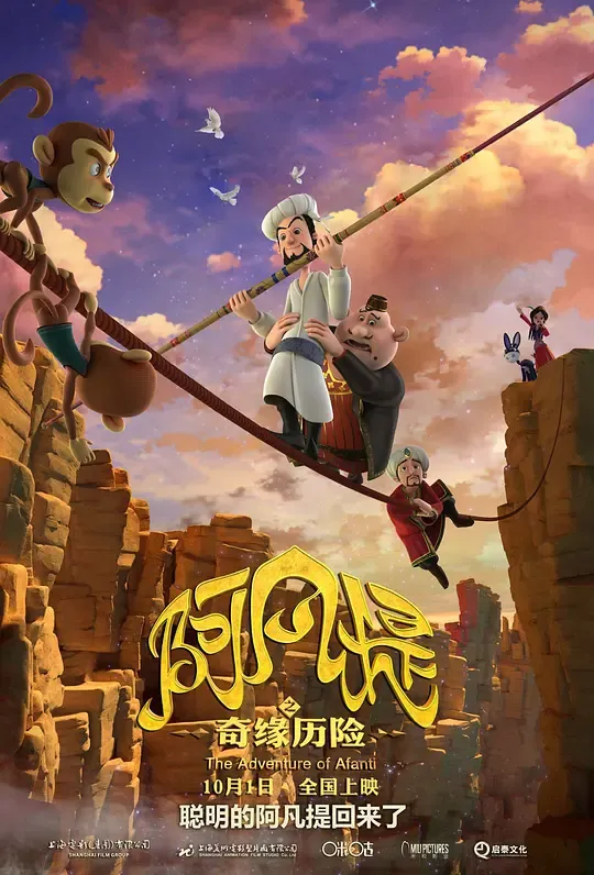 阿凡提之奇缘历险