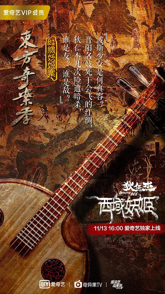 狄仁杰之西域妖姬