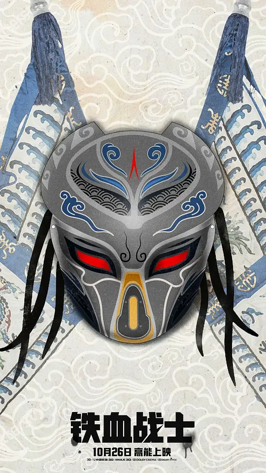 铁血战士(普通话版)