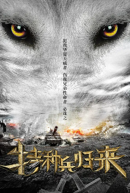 特种兵归来3：绝密战场