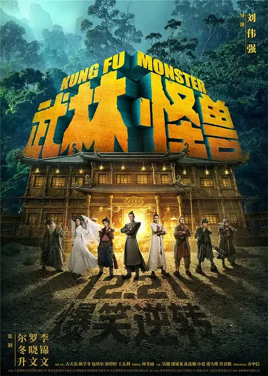 武林怪兽（国语版）