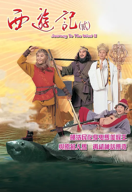 西游记2 1998 粤语版