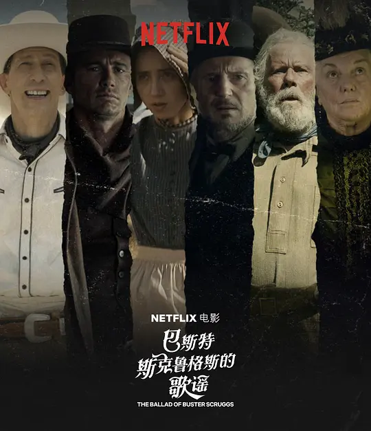 巴斯特·斯克鲁格斯的歌谣