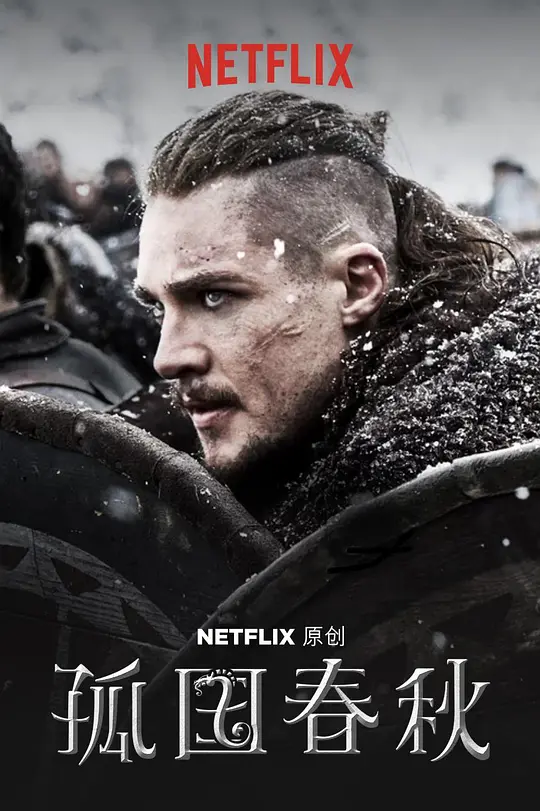 孤国春秋 第三季