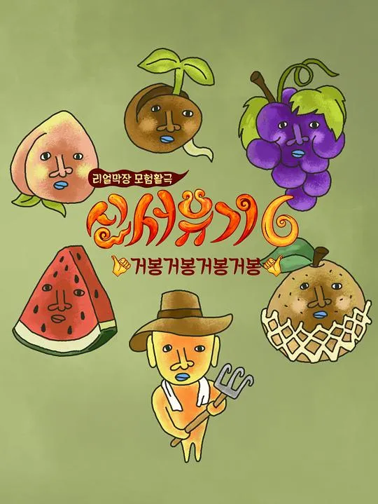 新西游记 第六季