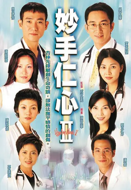 妙手仁心2 普通话版