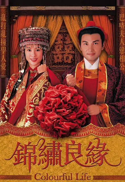 锦绣良缘（国语版）