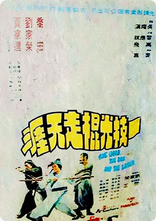 一枝光棍走天涯（粤语版）