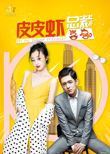 皮皮虾总裁