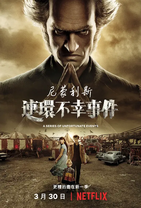 雷蒙·斯尼奇的不幸历险 第三季