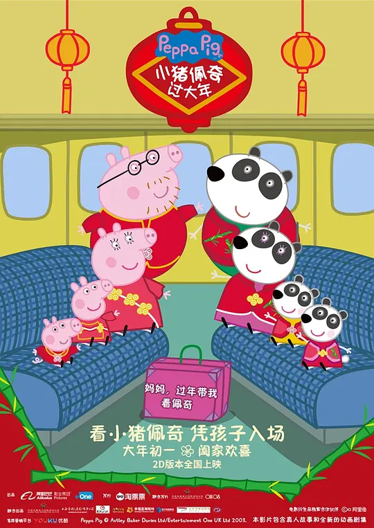 小猪佩奇过大年