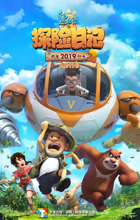 熊出没之探险日记第二季