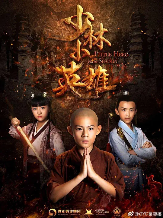 少林小英雄
