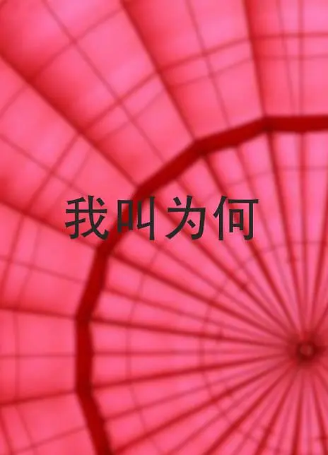 我叫为何
