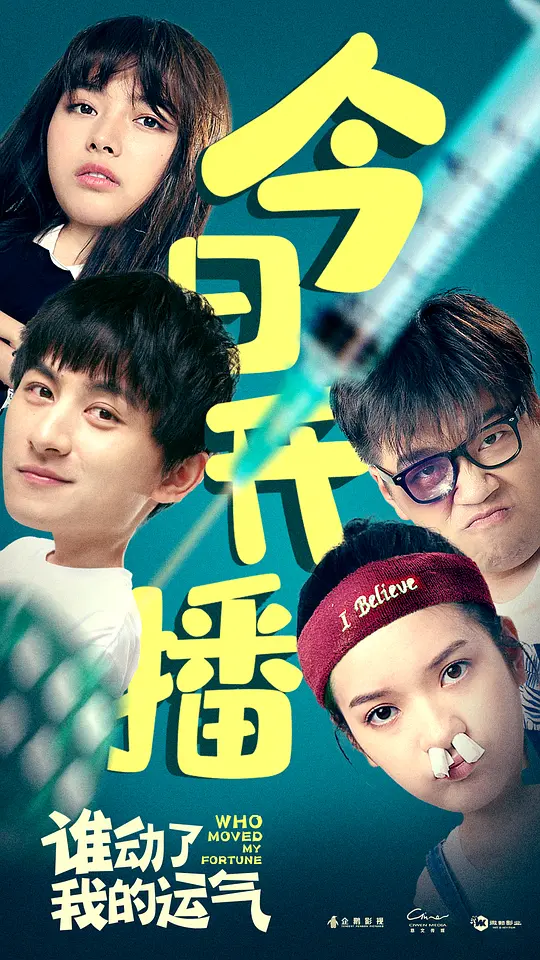 谁动了我的运气