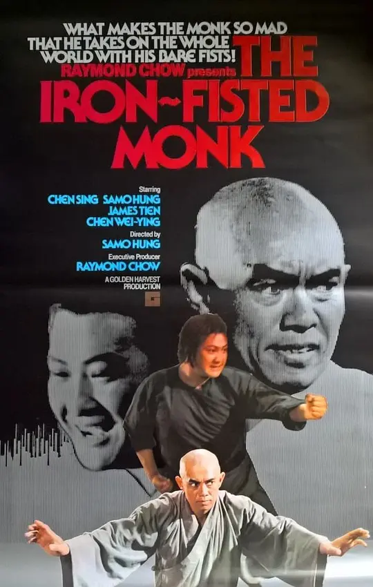 三德和尚与舂米六