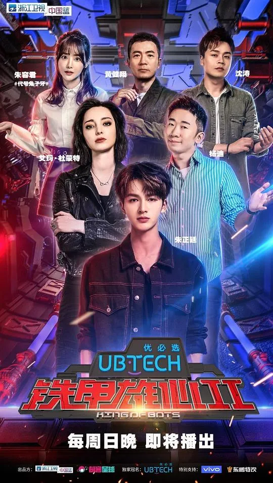 铁甲雄心第二季