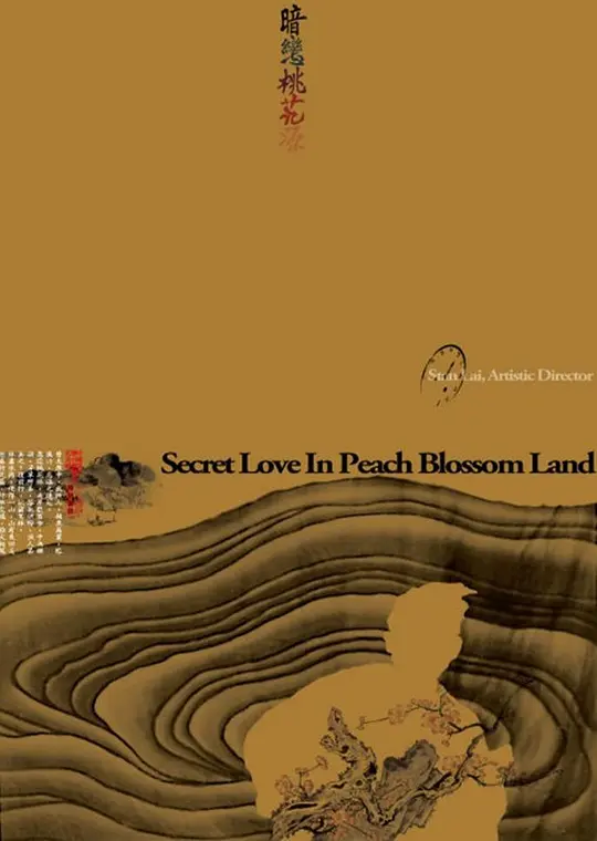 暗恋桃花源
