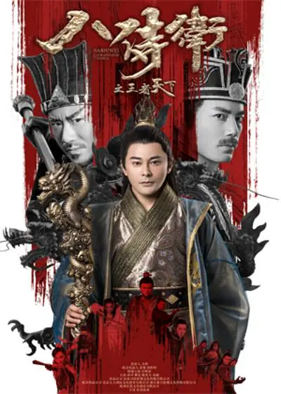 八侍卫之王者天下